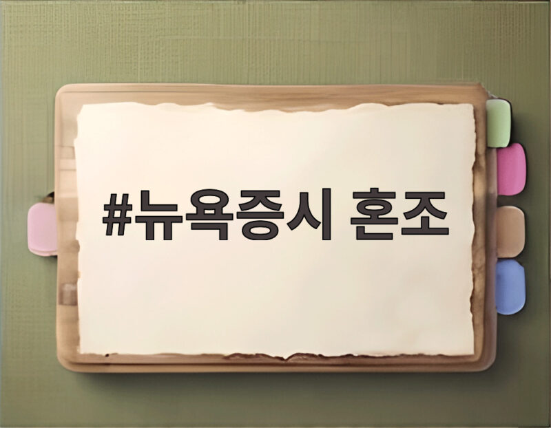 뉴욕증시 혼조