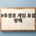 추경호 계엄 표결 방해