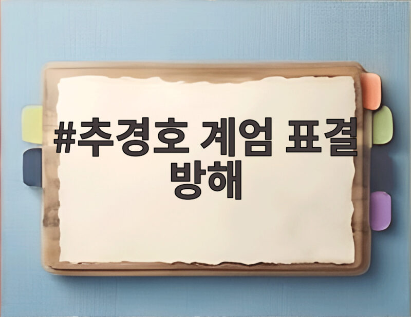 추경호 계엄 표결 방해