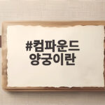 컴파운드 양궁이란 무엇일까 아시안게임에서 주목받은 이유 컴파운드 양궁이란