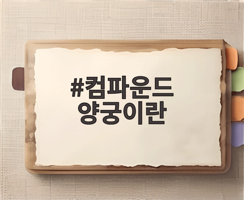 컴파운드 양궁이란 무엇일까 아시안게임에서 주목받은 이유 1 컴파운드 양궁이란