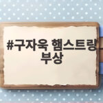 구자욱 햄스트링 부상