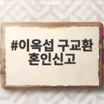 이옥섭 구교환 혼인신고
