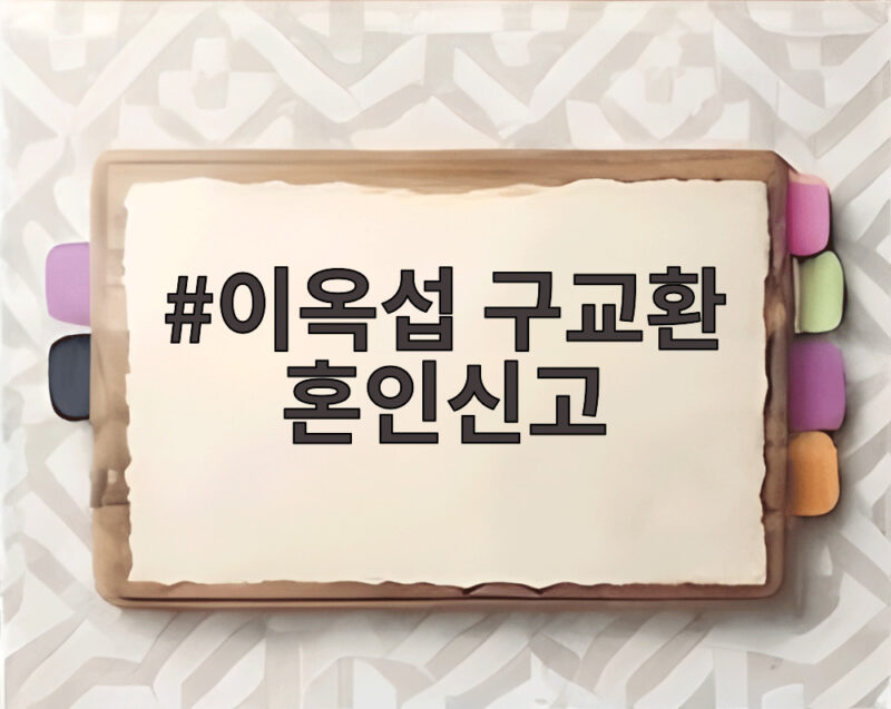이옥섭 구교환 혼인신고