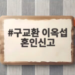 구교환 이옥섭 혼인신고