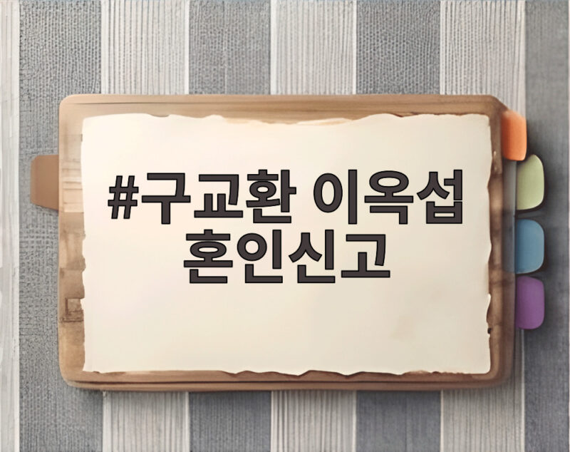 구교환 이옥섭 혼인신고