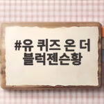유 퀴즈 온 더 블럭젠슨황