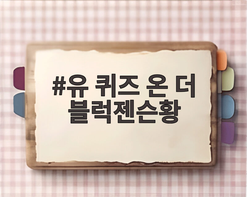유 퀴즈 온 더 블럭젠슨황