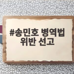 송민호 병역법 위반 선고
