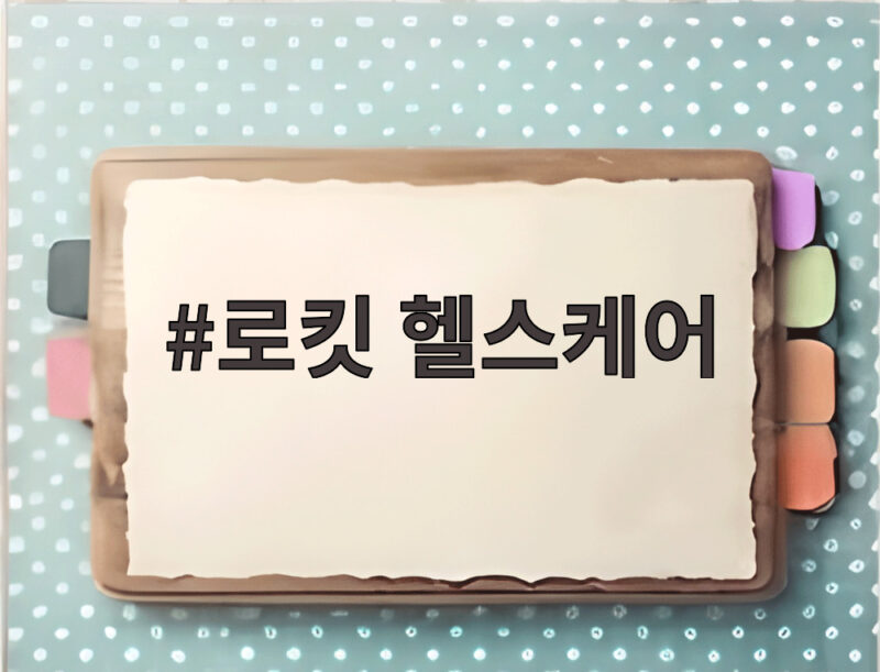 로킷 헬스케어 탈모 개선 물질 인도 임상 중간 결과가 궁금하다 1 로킷 헬스케어