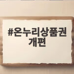 온누리상품권 개편