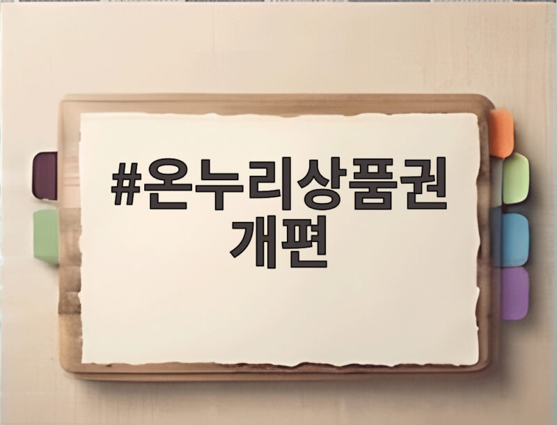 온누리상품권 개편 전통시장 최대 10% 혜택과 지방관광 강화 1 온누리상품권 개편