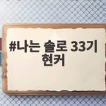 나는 솔로 33기 현커 결국 없었다? 최종 커플들의 솔직한 근황 나는 솔로 33기 현커