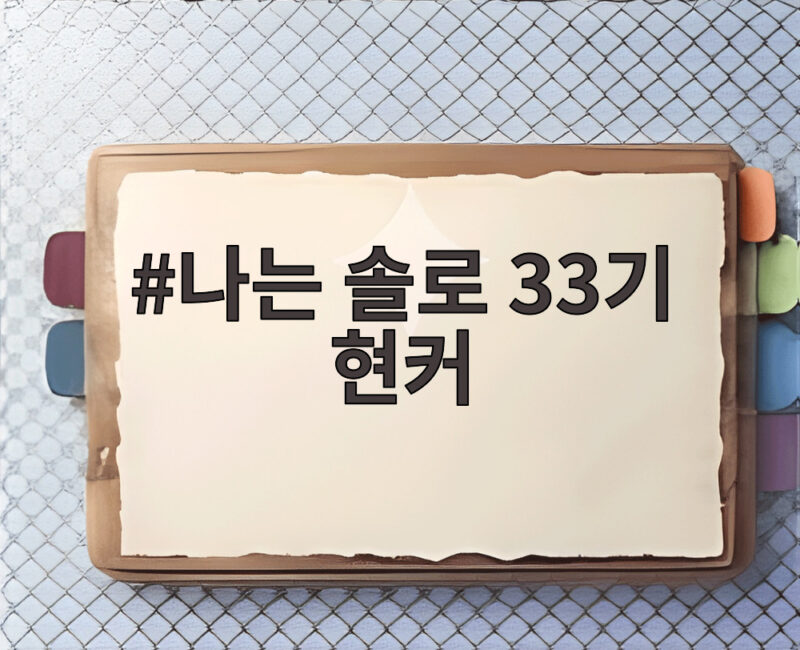 나는 솔로 33기 현커 결국 없었다? 최종 커플들의 솔직한 근황 1 나는 솔로 33기 현커