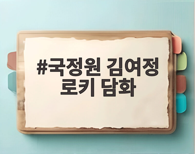 국정원 김여정 로키 담화 절제 전략의 진짜 의미는 무엇일까 1 국정원 김여정 로키 담화