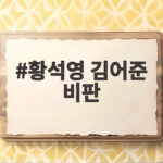 황석영 김어준 비판, 진보 진영 내부 갈등을 파헤치다 황석영 김어준 비판