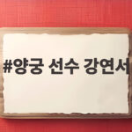 양궁 선수 강연서 만 14세에 아시안게임 동메달을 따다 양궁 선수 강연서