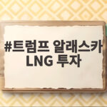 트럼프 알래스카 LNG 투자 발표, 한국은 왜 추가 검토를 고집할까 트럼프 알래스카 LNG 투자