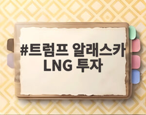 트럼프 알래스카 LNG 투자