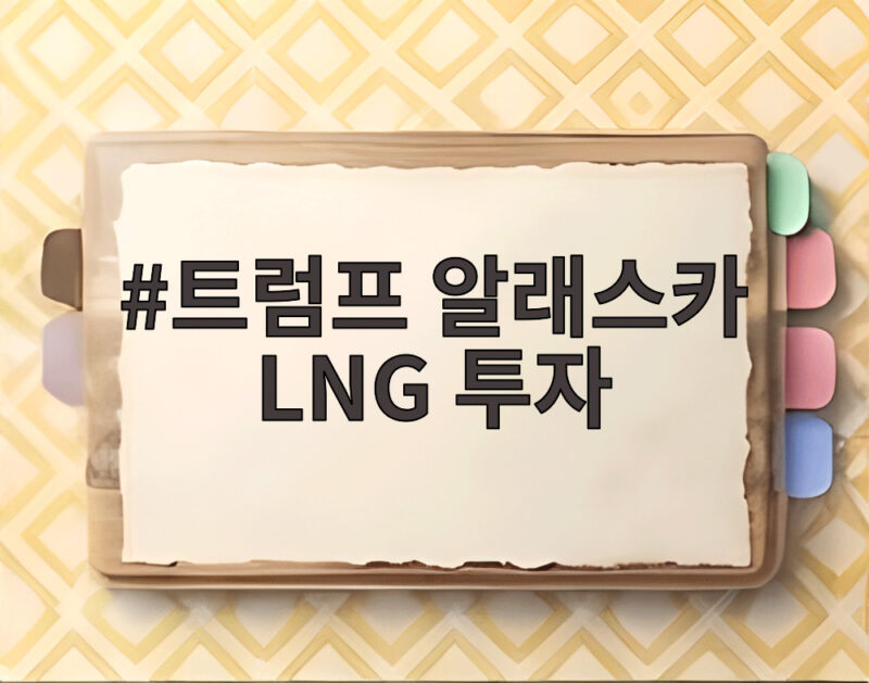 트럼프 알래스카 LNG 투자