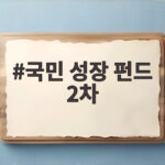국민 성장 펀드 2차 판매 시작 열기 식은 이유와 가입 전 알아둘 점 국민 성장 펀드 2차