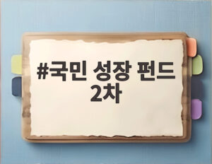 국민 성장 펀드 2차