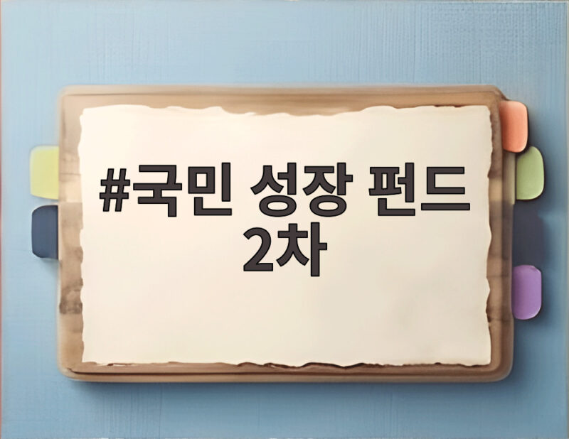 국민 성장 펀드 2차