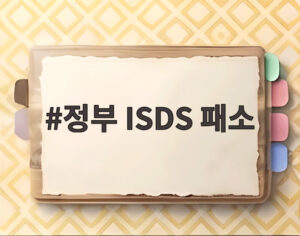 정부 ISDS 패소