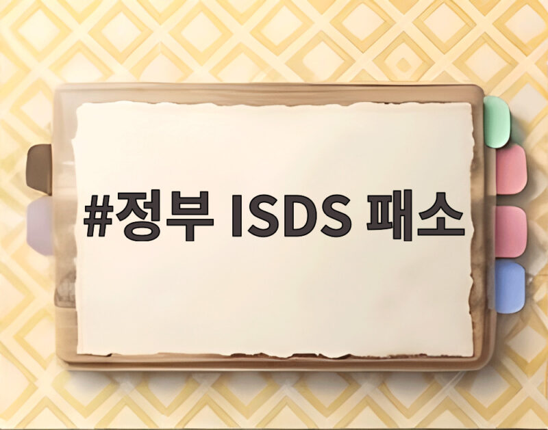정부 ISDS 패소 660억 배상 판정 자세히 확인하기 1 정부 ISDS 패소