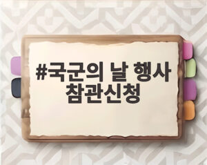 국군의 날 행사 참관신청