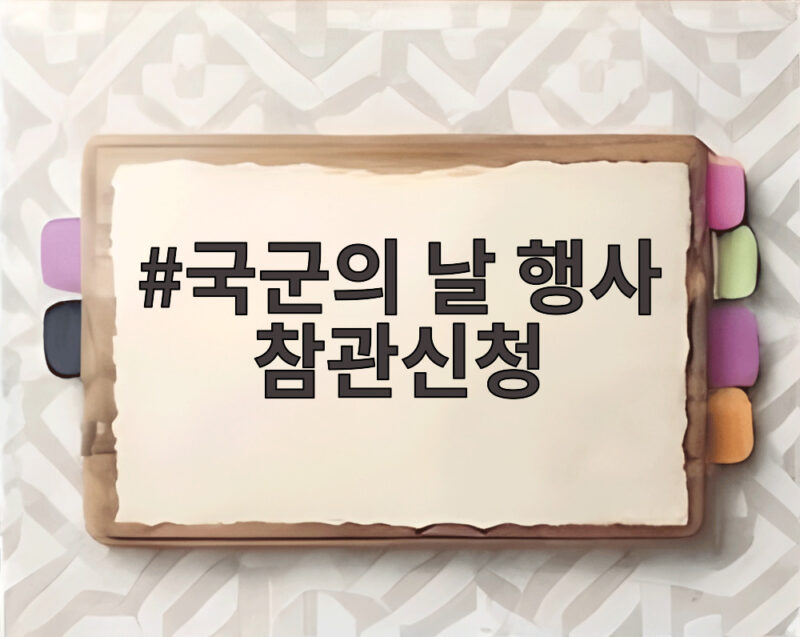 국군의 날 행사 참관신청