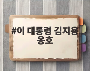 이 대통령 김지용 옹호