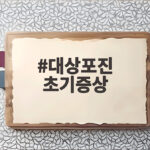 대상포진 초기증상, 발진 전에 나타나는 통증 신호를 아시나요? 대상포진 초기증상