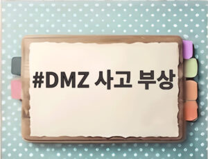 DMZ 사고 부상