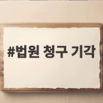 법원 청구 기각 동대구역 박정희 동상 철거 논란 이어져 법원 청구 기각