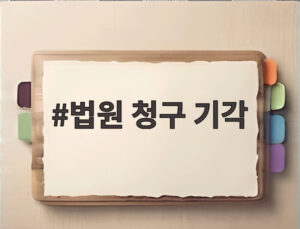 법원 청구 기각