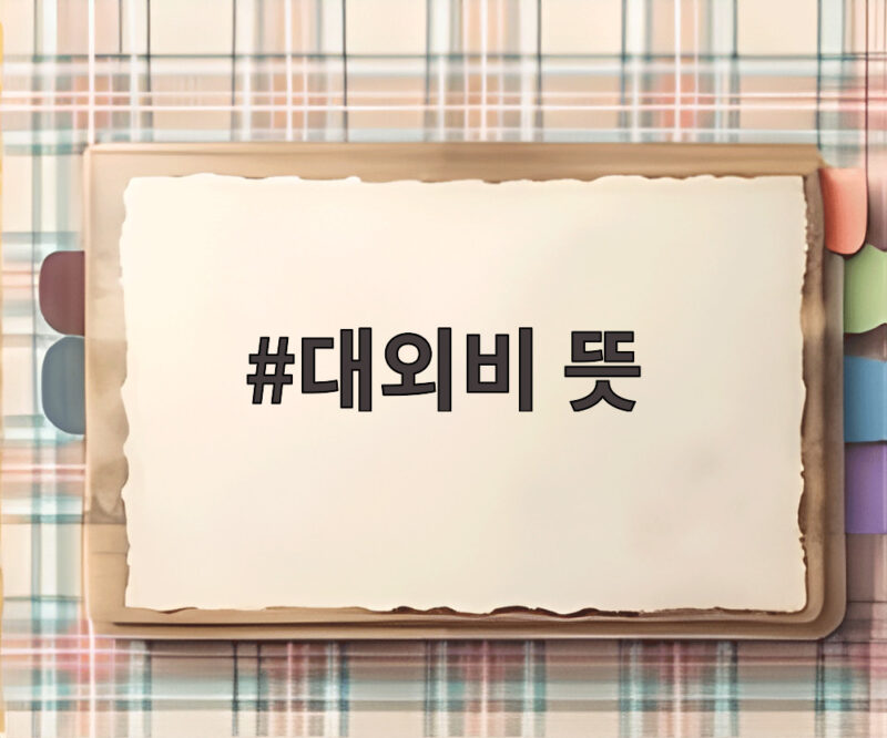 대외비 뜻 이것만 알면 SNS 유출 논란의 핵심이 보인다 1 대외비 뜻