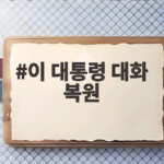 이 대통령 대화 복원 촉구, 신뢰 회복의 조건을 말하다 이 대통령 대화 복원
