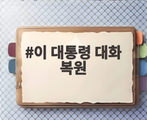 이 대통령 대화 복원