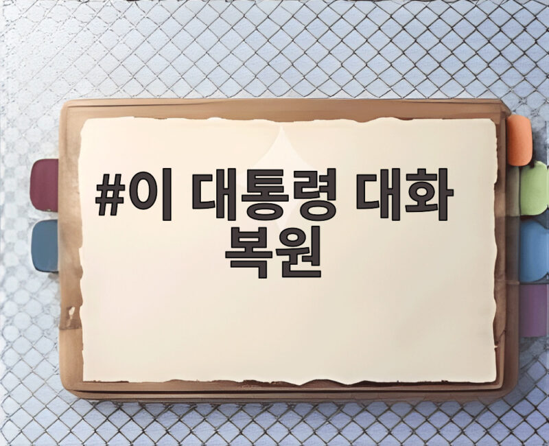 이 대통령 대화 복원