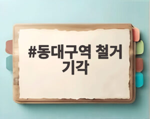 동대구역 철거 기각