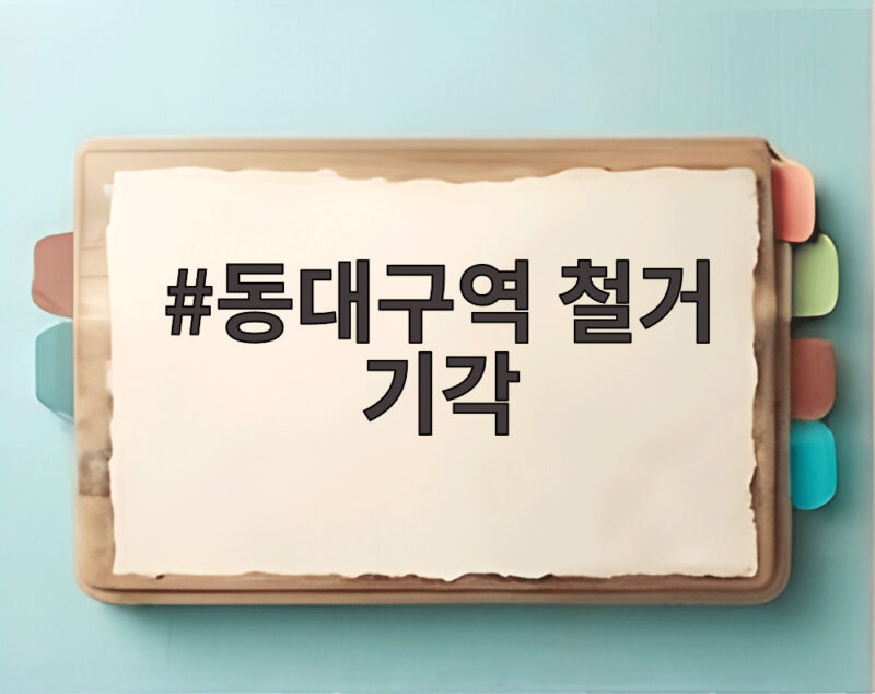 동대구역 철거 기각 판결 이후 박정희 동상 논란 전망 1 동대구역 철거 기각