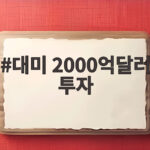 대미 2000억달러 투자 시작 두산 수주 기대와 미국 원전 사업 살펴보기 대미 2000억달러 투자