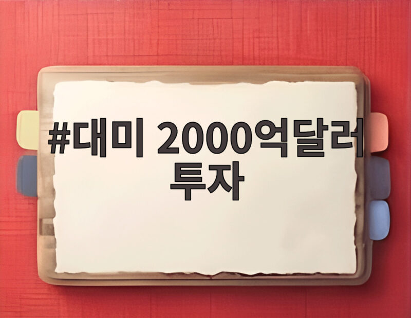 대미 2000억달러 투자 시작 두산 수주 기대와 미국 원전 사업 살펴보기 1 대미 2000억달러 투자