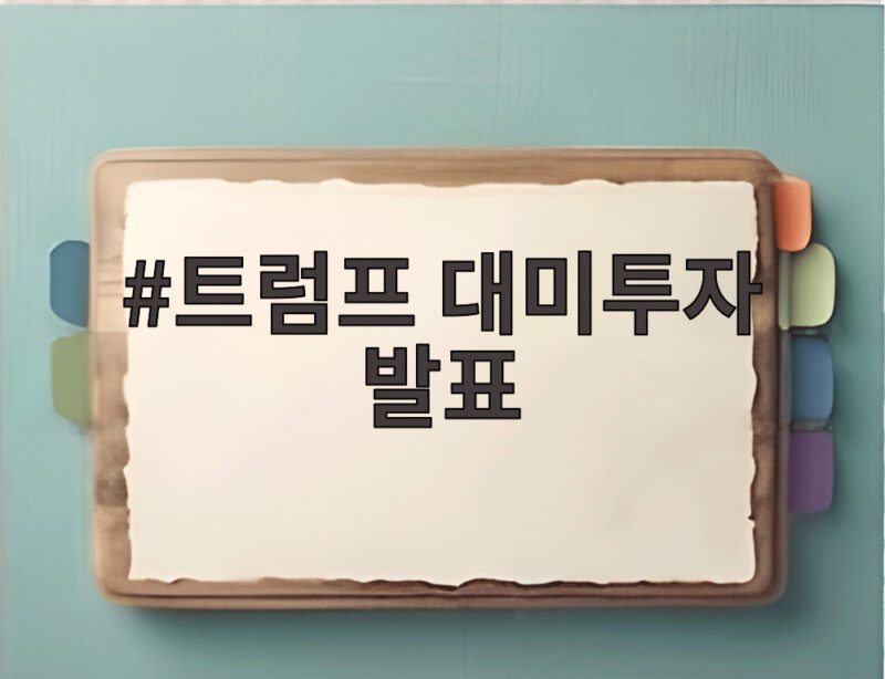 트럼프 대미투자 발표, 알래스카 LNG 프로젝트 어떻게 볼까 1 트럼프 대미투자 발표