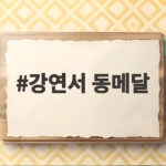 강연서 동메달
