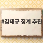 김태규 징계 추진 전두환 내란 발언 논란 살펴보니 김태규 징계 추진