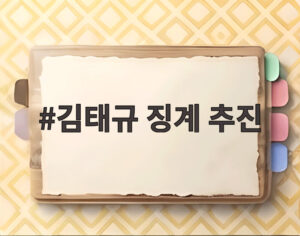 김태규 징계 추진