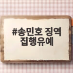 송민호 징역 집행유예 선고 102일 무단결근의 결말과 재복무 전망 송민호 징역 집행유예