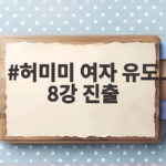 허미미 여자 유도 8강 진출, 일본 무대에서 애국가를 향한 첫 걸음 허미미 여자 유도 8강 진출